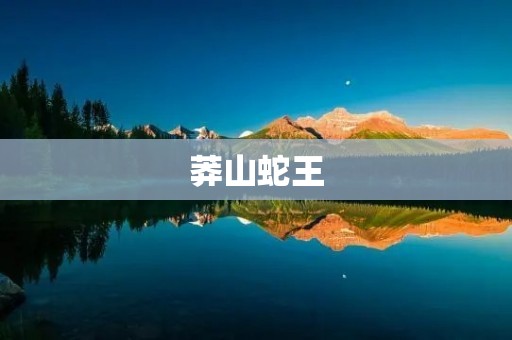 莽山蛇王：神话还是真实存在的动物？