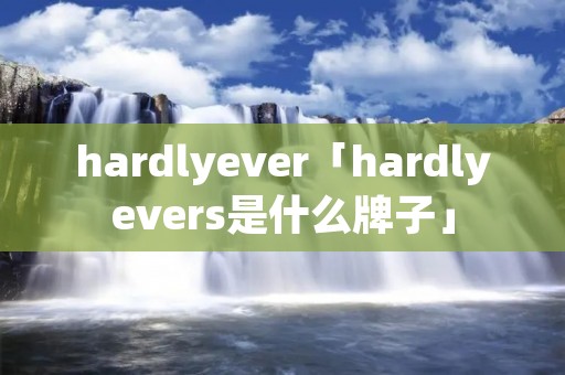 hardlyever「hardlyevers是什么牌子」