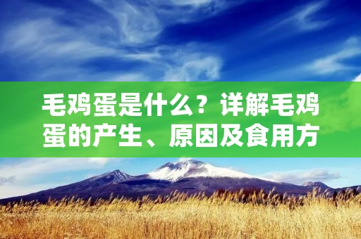 毛鸡蛋是什么?详解毛鸡蛋的产生、原因及食用方法