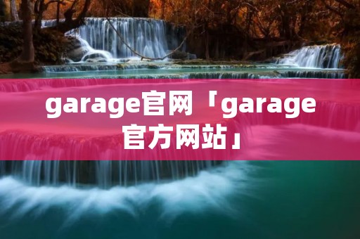 garage官网「garage官方网站」