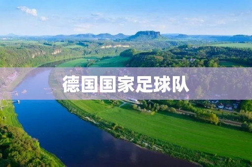德国国家足球队:历史与现状 德国国家足球队:历史与现状