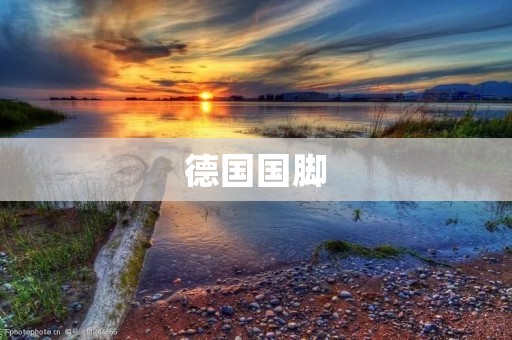 德国国脚：在足球世界中的辉煌