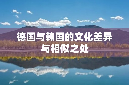 德国与韩国的文化差异与相似之处