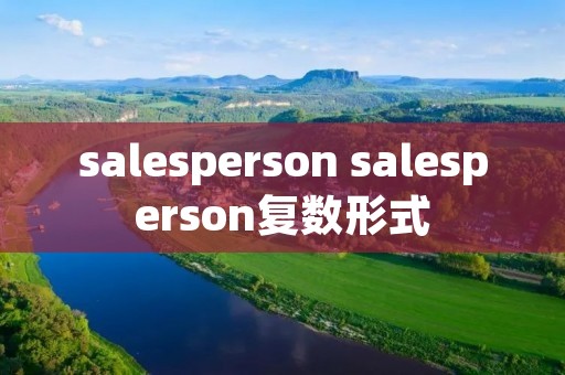 salesperson salesperson复数形式
