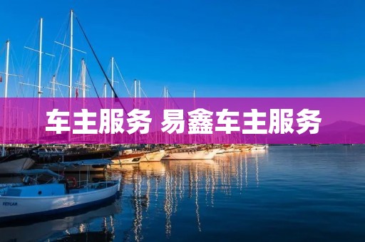 车主服务 易鑫车主服务