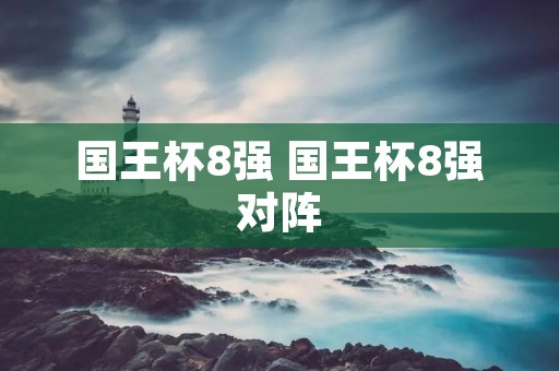 国王杯8强 国王杯8强对阵
