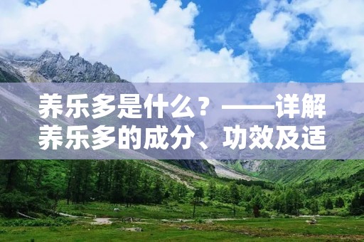 养乐多是什么?——详解养乐多的成分、功效及适用人群