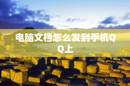 电脑文档怎么发到手机QQ上