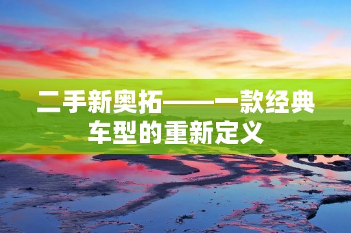 二手新奥拓——一款经典车型的重新定义 二手新奥拓——一款经典车型的重新定义
