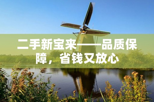 二手新宝来——品质保障，省钱又放心