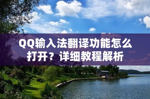 QQ输入法翻译功能怎么打开?详细教程解析