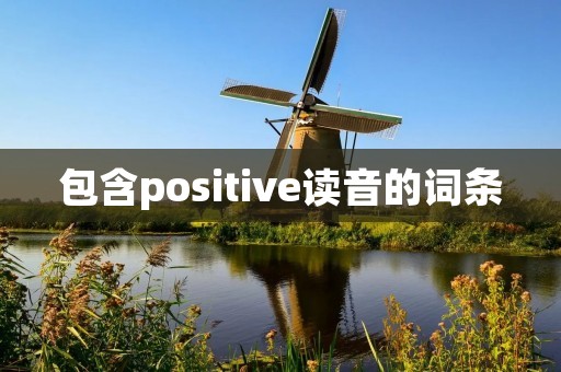 包含positive读音的词条