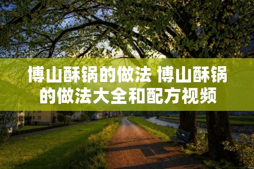 博山酥锅的做法 博山酥锅的做法大全和配方视频