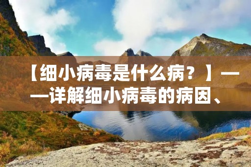 【细小病毒是什么病?】——详解细小病毒的病因、症状及治疗