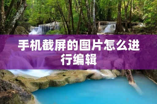 手机截屏的图片怎么进行编辑
