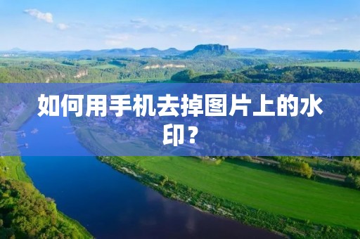 如何用手机去掉图片上的水印?