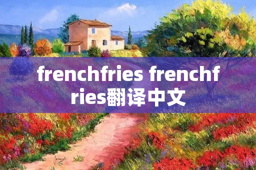 frenchfries frenchfries翻译中文