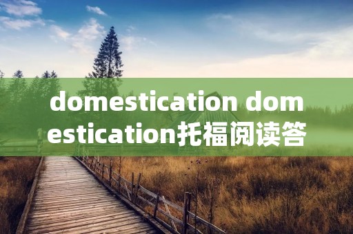 domestication domestication托福阅读答案