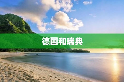 德国和瑞典:两个北欧国家的文化比较 德国和瑞典:两个北欧国家的文化比较