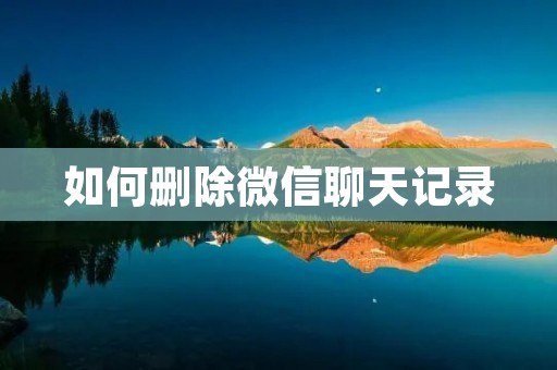如何删除微信聊天记录