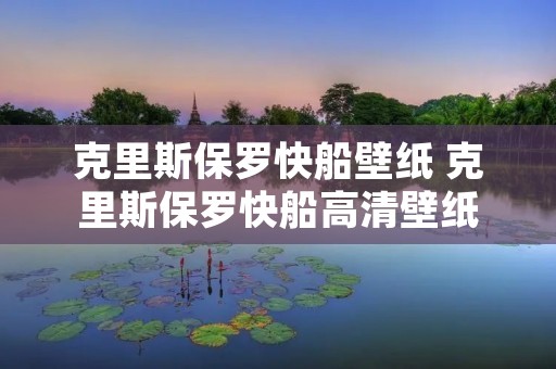 克里斯保罗快船壁纸 克里斯保罗快船高清壁纸