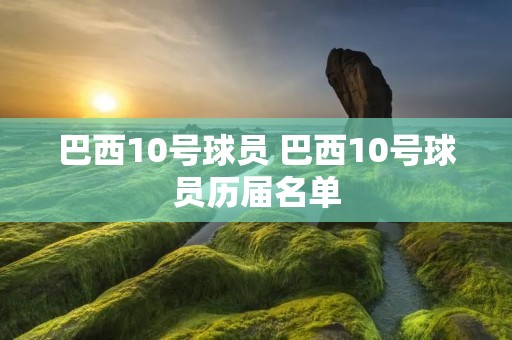 巴西10号球员 巴西10号球员历届名单