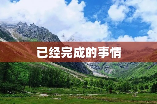 已经完成的事情:already在英语中的用法