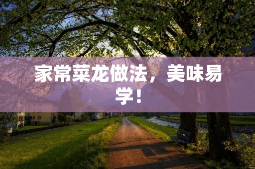 家常菜龙做法,美味易学! 家常菜龙做法,美味易学!