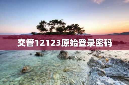 交管12123原始登录密码:如何找回?