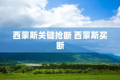 西蒙斯关键抢断 西蒙斯买断 西蒙斯关键抢断 西蒙斯买断