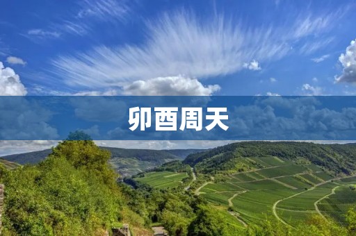 卯酉周天:天人合一的修炼之道