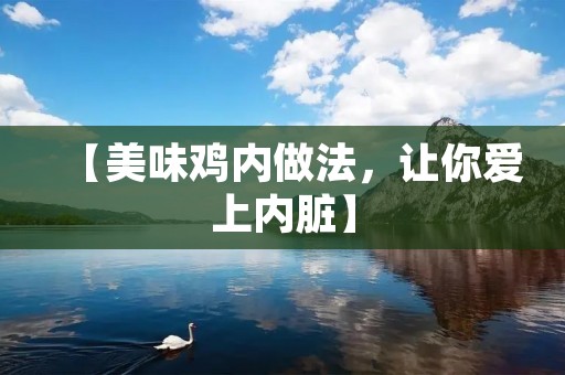 【美味鸡内做法,让你爱上内脏】 【美味鸡内做法,让你爱上内脏】