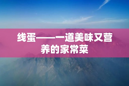 线蛋——一道美味又营养的家常菜