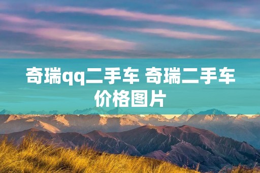 奇瑞qq二手车 奇瑞二手车价格图片