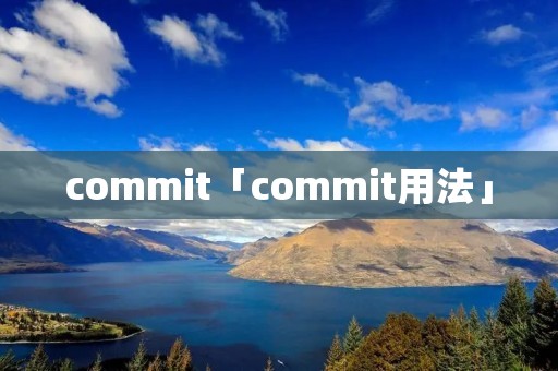 commit「commit用法」