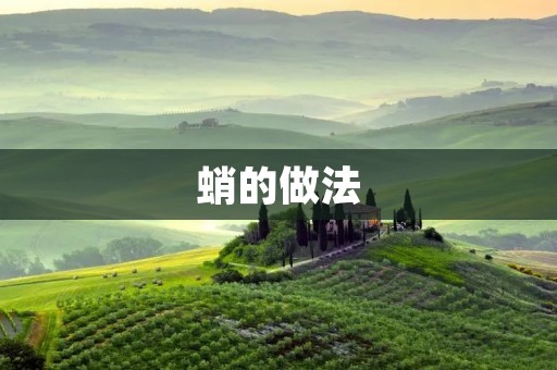 蛸的做法：口感鲜美，制作简单易学