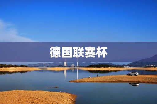 德国联赛杯：一场充满**的德国足球盛宴