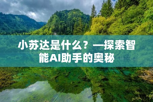 小苏达是什么?—探索智能AI助手的奥秘