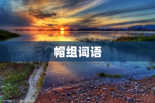 帽组词语:打帽、帽子、附帽、毛帽、棒球帽、草帽、礼帽、军帽、遮阳帽、鸭舌帽、贝雷帽、绒帽、渔夫帽、斗笠、兜帽、飞行员帽、瓢帽、斗笠帽、软帽、圆顶帽、牛仔帽、鸭舌帽、猎帽、军帽、高帽、毛线帽、遮阳帽、针织帽、羊毛帽、皮帽、草帽、宝石帽、童帽、礼帽、棒球帽、运动帽、短帽、长帽、百搭帽、时尚帽、休闲帽、复古帽、潮流帽、韩版帽、日系帽、欧美帽、假发帽、饰品帽、头巾帽、毛线帽、羊毛帽、兔毛帽、水貂毛帽、貂皮帽、貂绒帽、貂毛帽、貂皮毛帽、狐皮帽、狐毛帽、狐狸毛帽、熊皮帽、熊毛帽、熊绒帽、熊皮毛帽、鹿皮帽、鹿