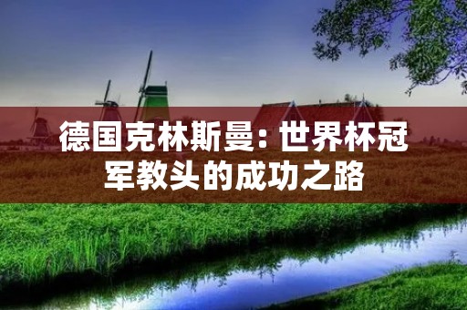德国克林斯曼: 世界杯冠军教头的成功之路