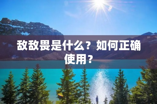 敌敌畏是什么?如何正确使用?
