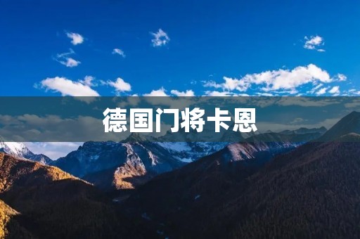 德国门将卡恩:一个卓越的守门员 德国门将卡恩:一个卓越的守门员