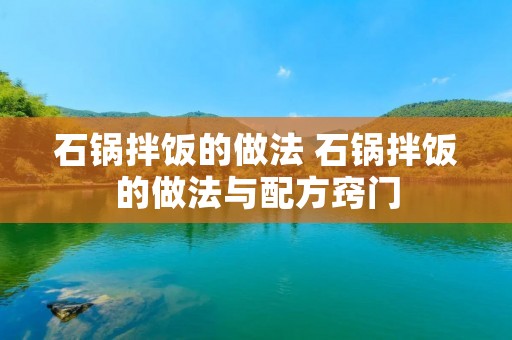 石锅拌饭的做法 石锅拌饭的做法与配方窍门 石锅拌饭的做法 石锅拌饭的做法与配方窍门