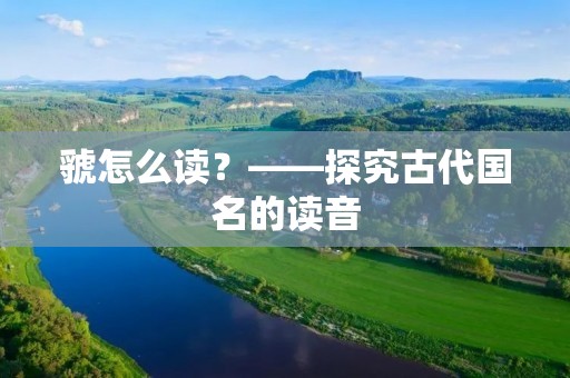 虢怎么读?——探究古代国名的读音