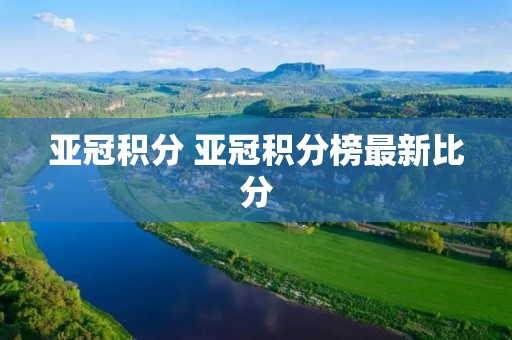 亚冠积分 亚冠积分榜最新比分