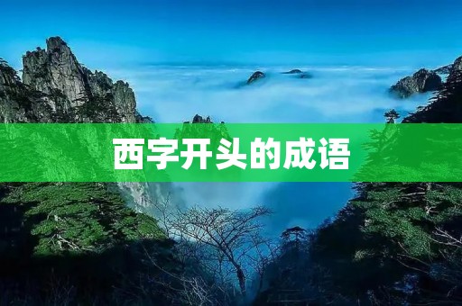 西字开头的成语:《西风凋碧树》