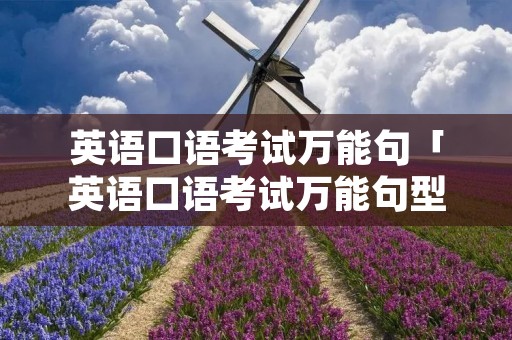 英语口语考试万能句「英语口语考试万能句型高中」