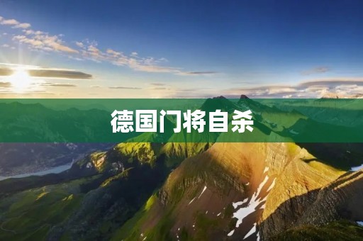 德国门将**：足球场上的巨大压力