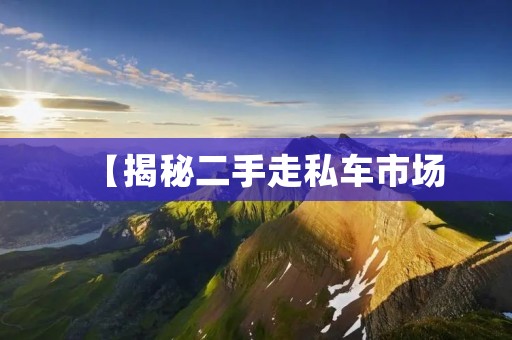 【揭秘二手走私车市场：买车前必须知道的七件事】