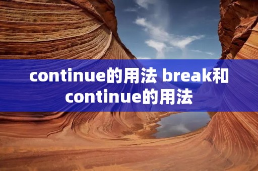 continue的用法 break和continue的用法
